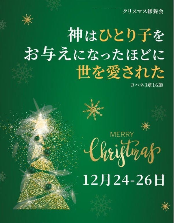 アジア国際クリスマス修養会のお知らせ
